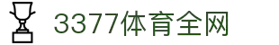 3377体育-全网最全最有态度的体育赛事直播平台